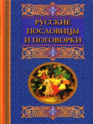 cover image of Русские пословицы и поговорки